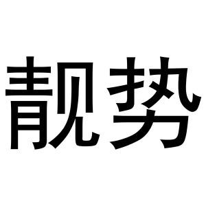 靓势