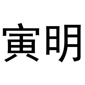 寅明