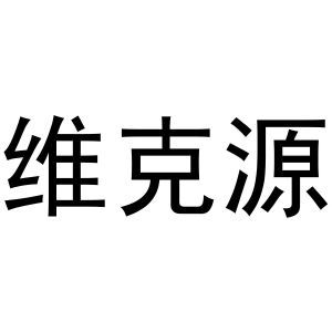 维克源