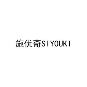 施优奇SIYOUKI