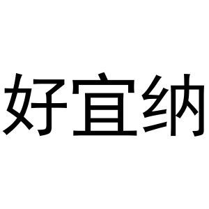 好宜纳