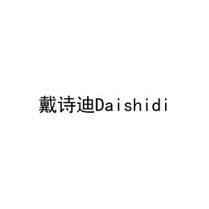 戴诗迪Daishidi