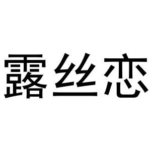 露丝恋