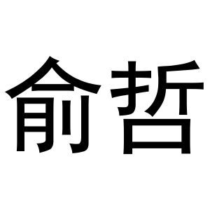 俞哲