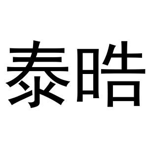 泰皓