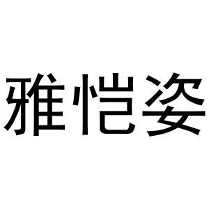 雅恺姿