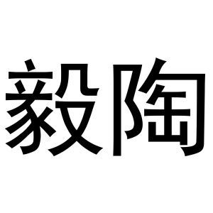 毅陶