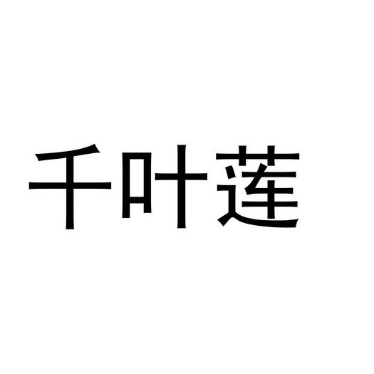 千叶莲