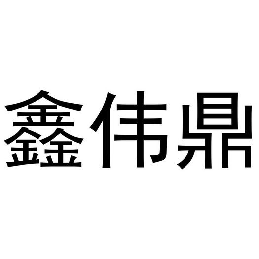 鑫伟鼎