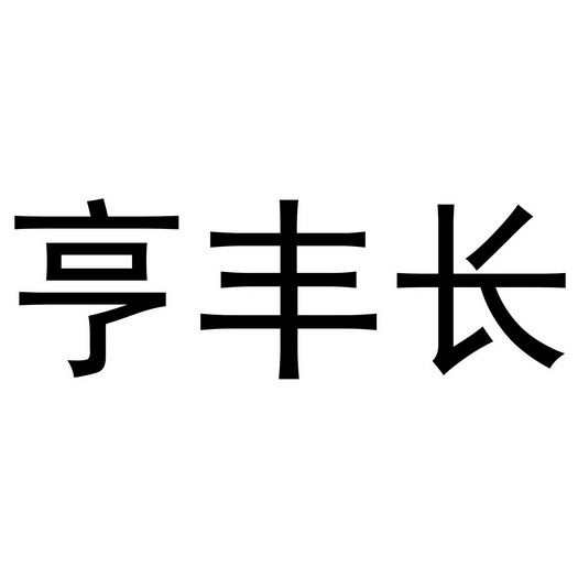 亨丰长