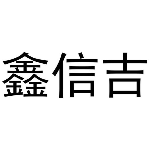 鑫信吉