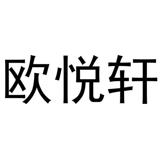 欧悦轩