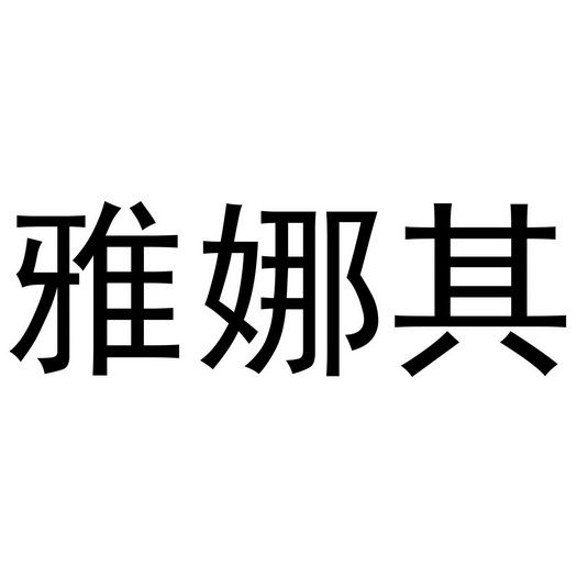 雅娜其