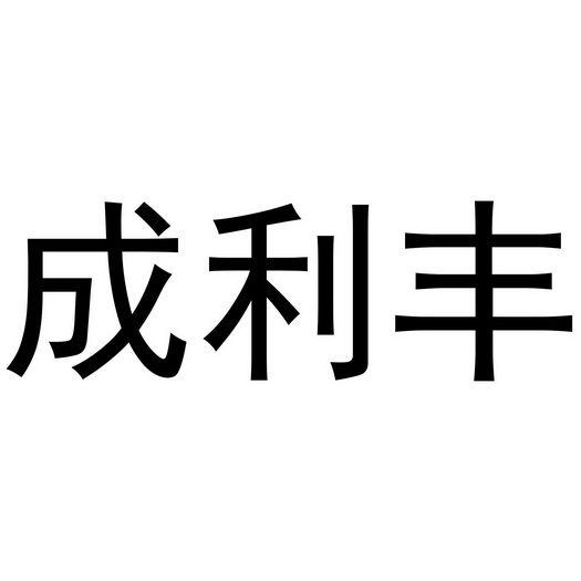 成利丰