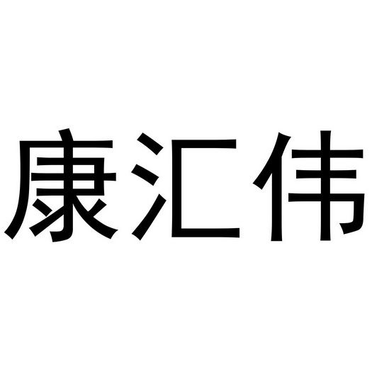 康汇伟