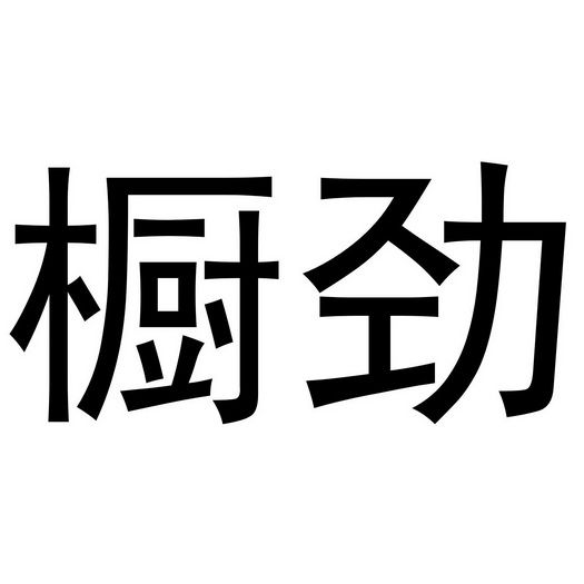 橱劲