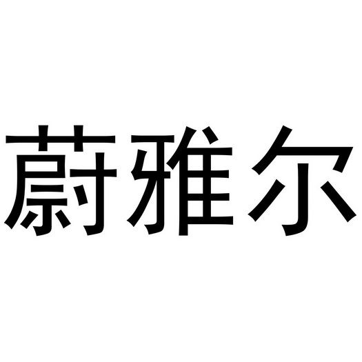 蔚雅尔