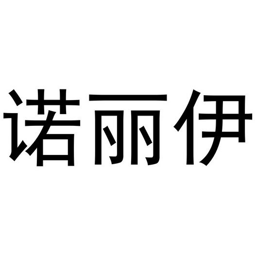 诺丽伊