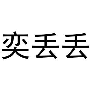 奕丢丢