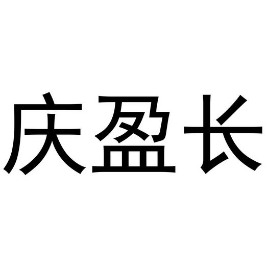 庆盈长