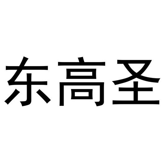 东高圣