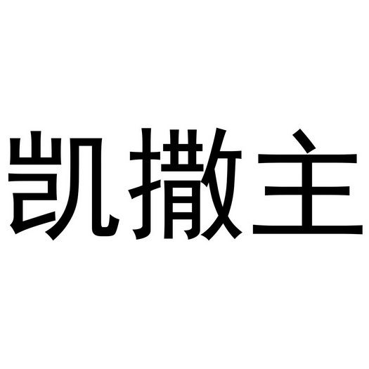 凯撒主