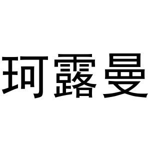 珂露曼