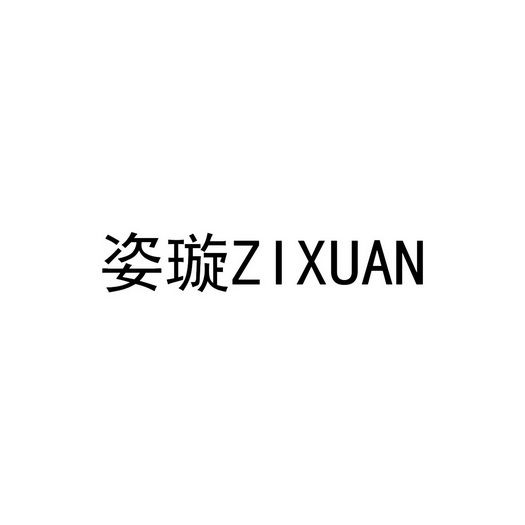 姿璇ZIXUAN