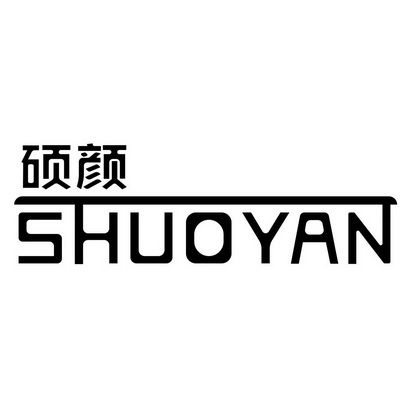 硕颜SHUOYAN