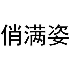 俏满姿