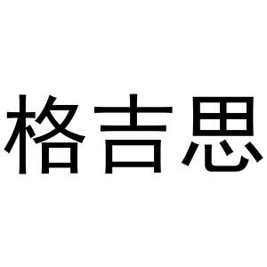 格吉思