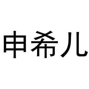 申希儿