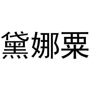 黛娜粟