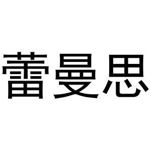 蕾曼思