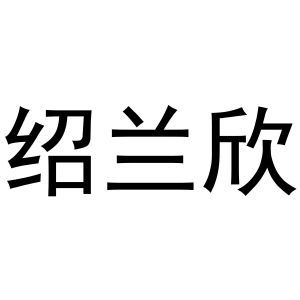 绍兰欣