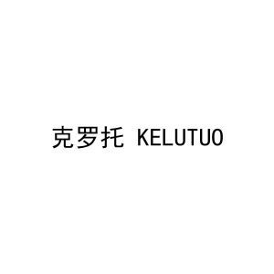 克罗托KELUTUO