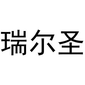 瑞尔圣