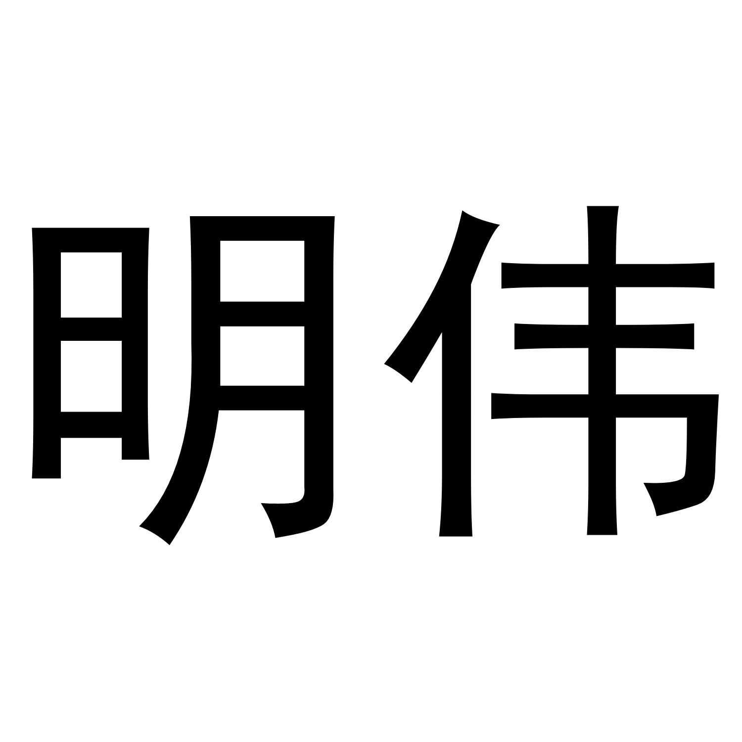 明伟