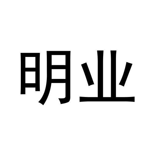 明业