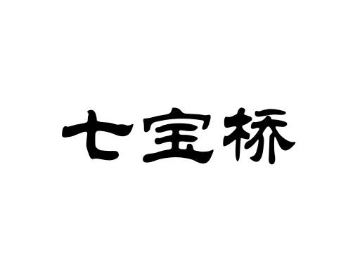 七宝桥