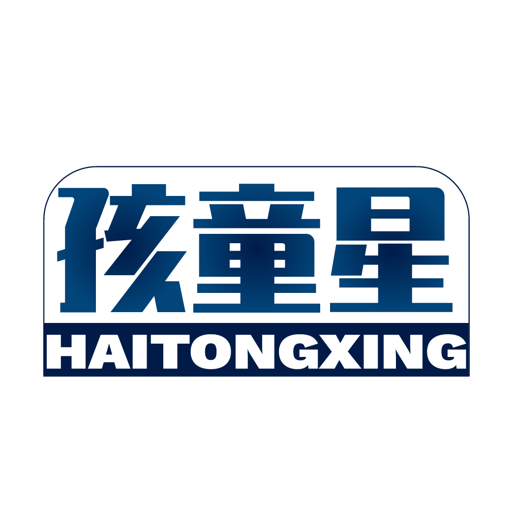 孩童星HAITONGXING