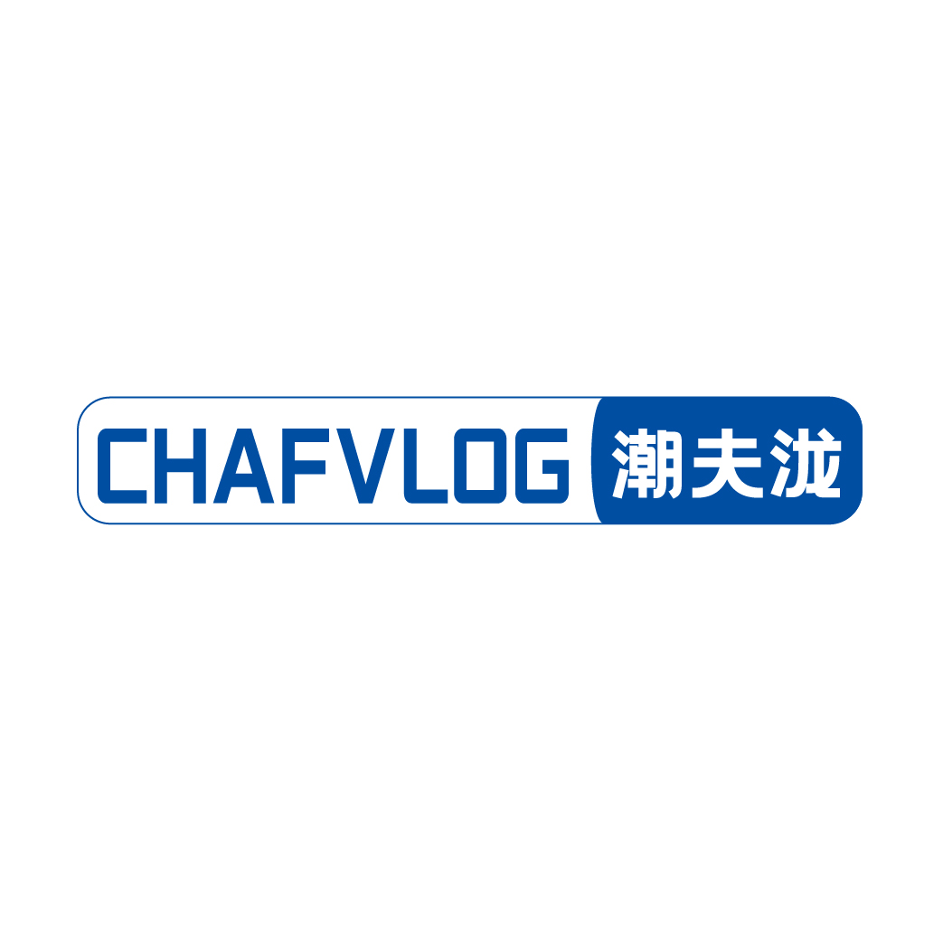 潮夫泷CHAFVLOG