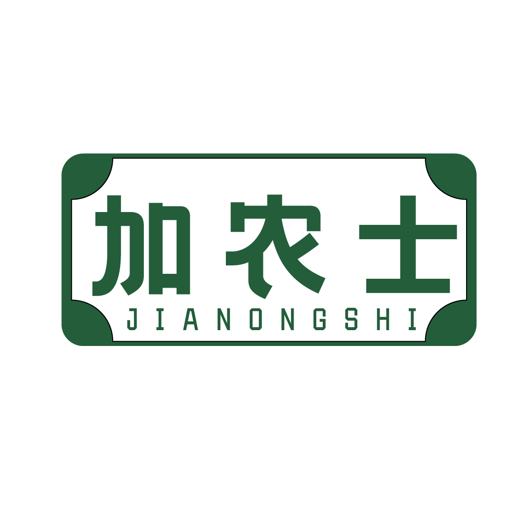 加农士JIANONGSHI