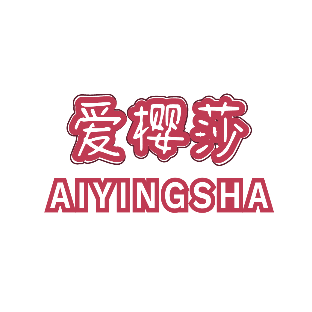 爱樱莎AIYINGSHA