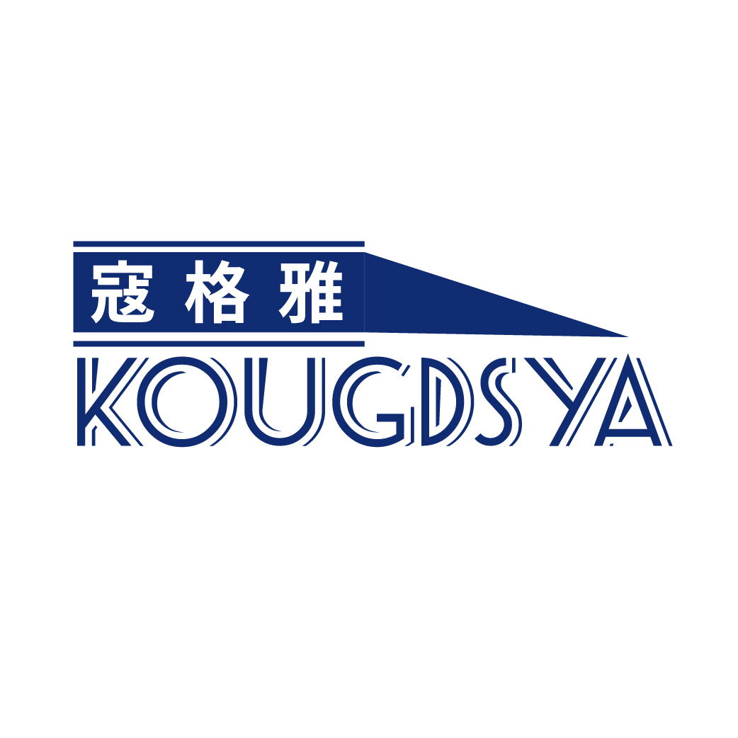 寇格雅KOUGDSYA