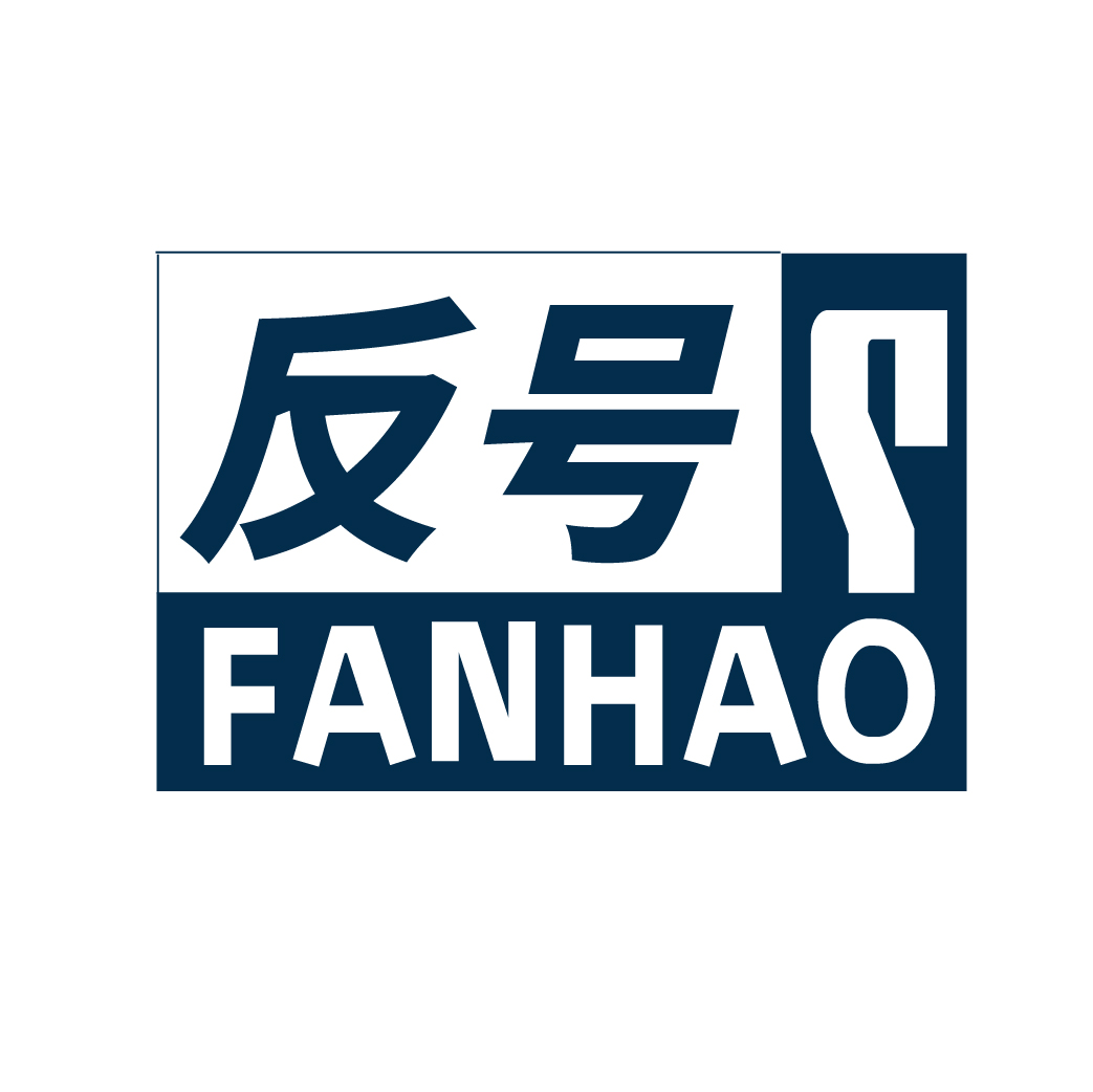 反号FANHAO