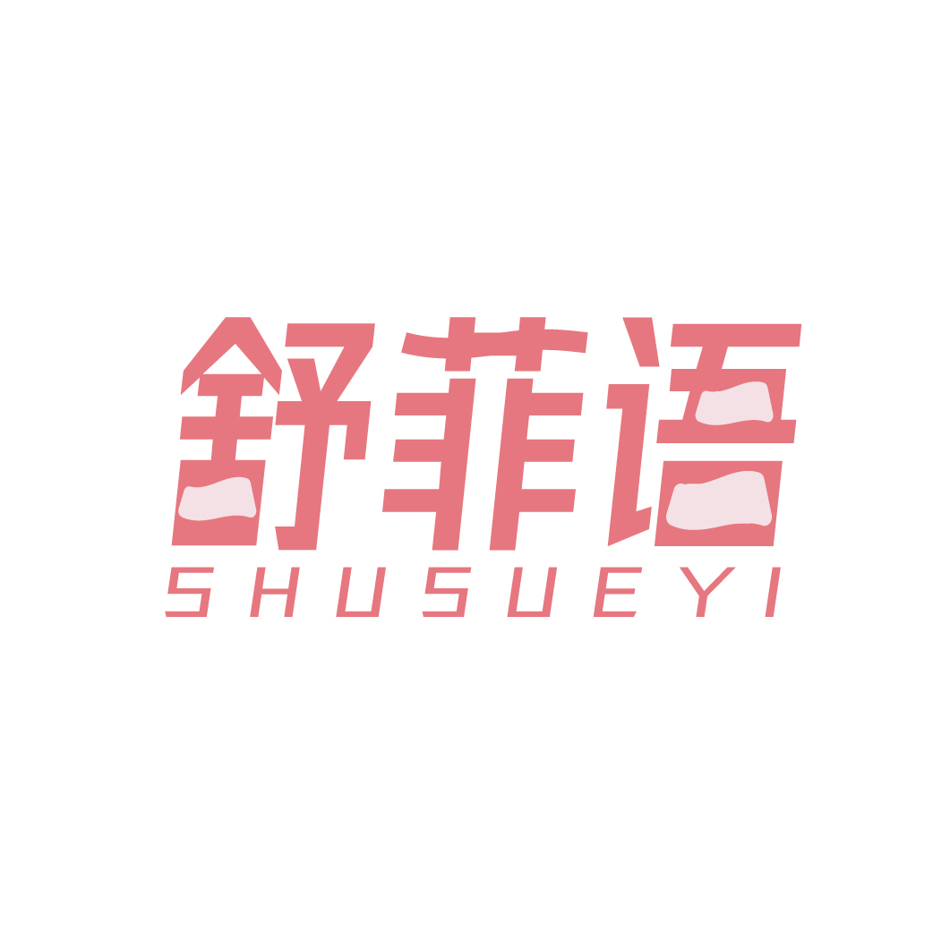 舒菲语SHUSUEYI