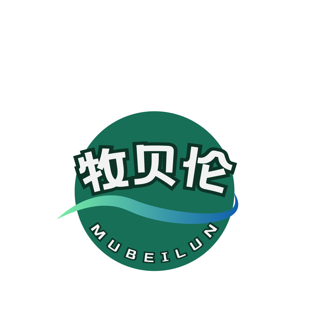 牧贝伦MUBEILUN