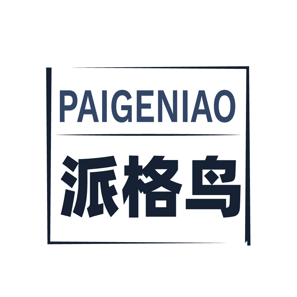 派格鸟PAIGENIAO