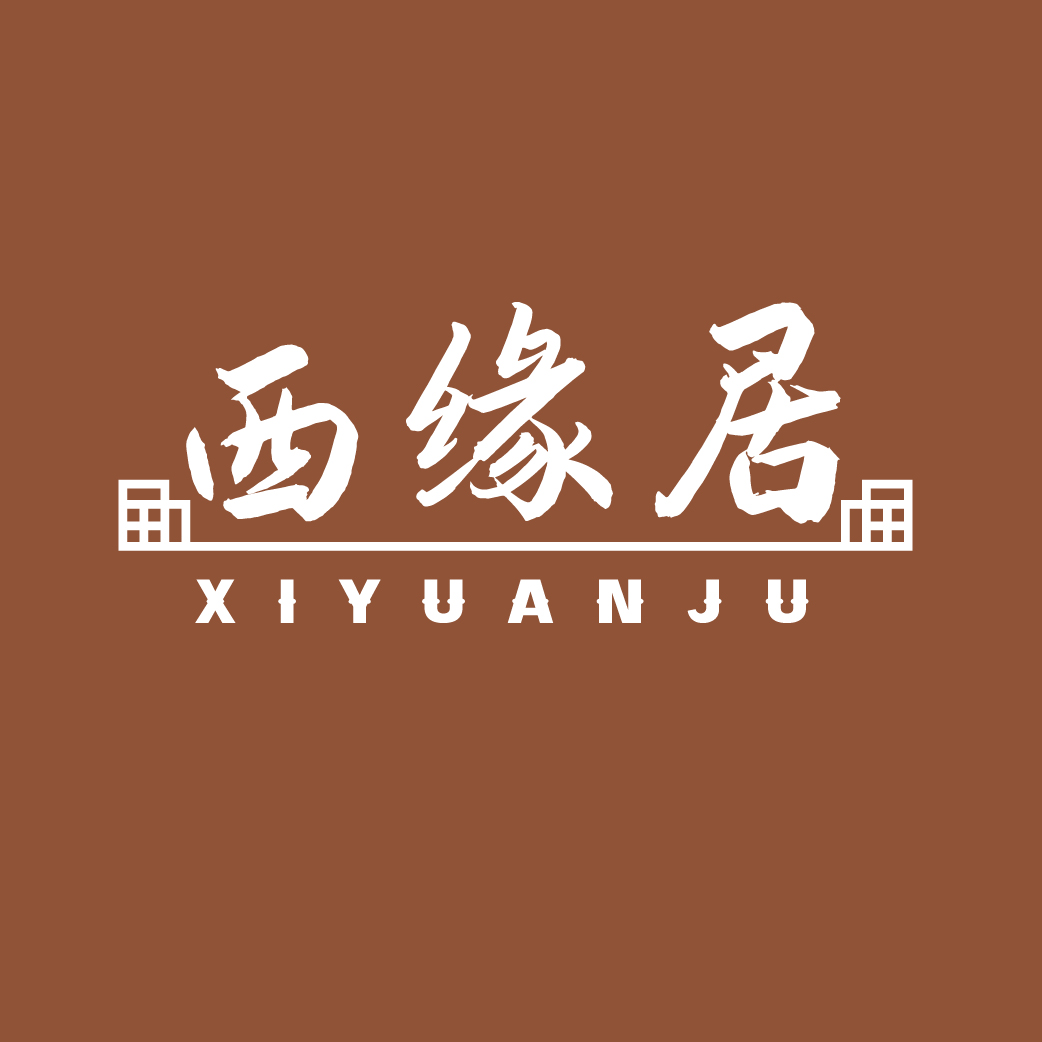 西缘居XIYUANJU